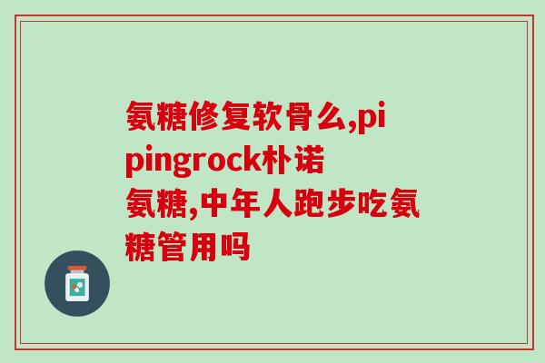 氨糖和蜂蜜区别(氨糖VS蜂蜜：两者的功效与区别详解)