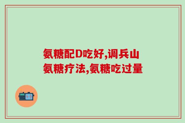 氨糖治内风湿(氨糖缓解内风湿症状)