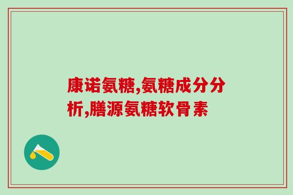 氨糖是人体内常见的多糖嘛(人体内常见的多糖：氨糖)