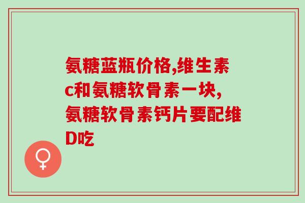 氨糖有什么品牌的(氨糖有哪些品牌?) 氨糖有什么品牌的(氨糖有哪些品牌?)