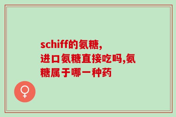 氨基葡萄糖贵(氨基葡萄糖：保护关节健康，预防骨关节炎)