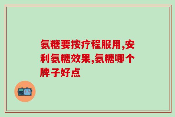 氨糖好的厂家(哪个氨糖厂家好TOP10氨糖生产厂家推荐)