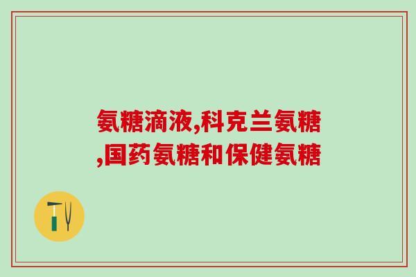 氨糖和钙片的区别和功效副作用(氨糖vs钙片：功效、副作用有何区别？)
