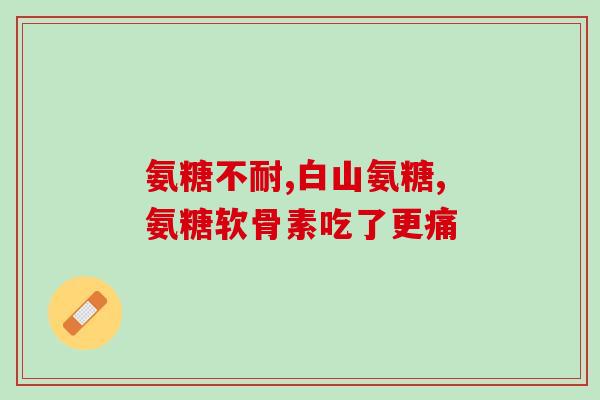 氨糖怎么看毫克(氨糖用量解析：如何正确计算每日需要摄入的毫克数？)