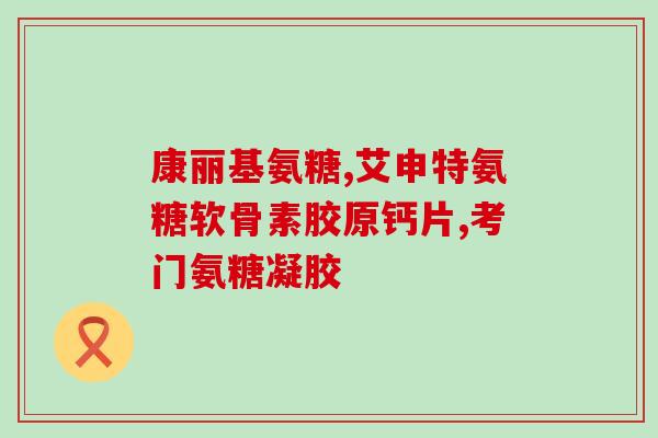 氨基葡萄糖片哪个药厂可靠(哪家公司生产的氨基葡萄糖片可信？)
