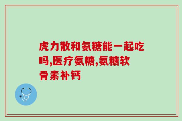 氨糖和酸奶相克吗(氨糖与酸奶搭配应注意相克问题)