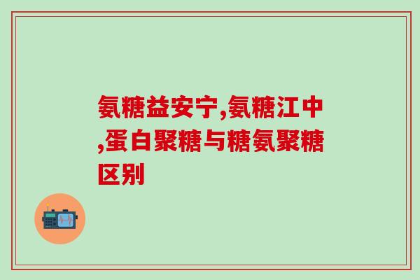 氨糖治腰椎肩盘突出有效吗(氨糖能否有效治疗腰椎肩盘突出？)