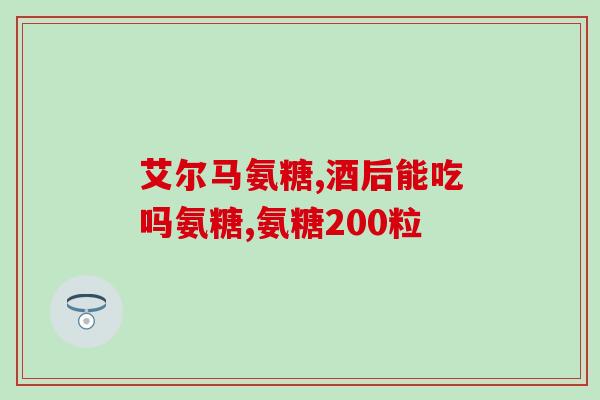氨糖关节营养素(氨糖：一种关节保健营养素)