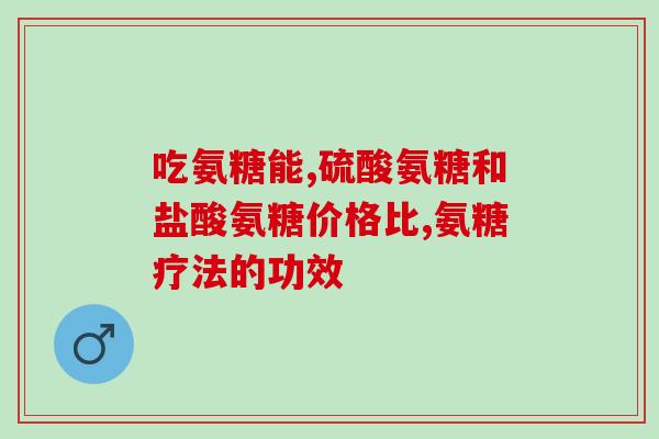 氨糖吃了腰酸(吃氨糖引发腰酸？注意了！
