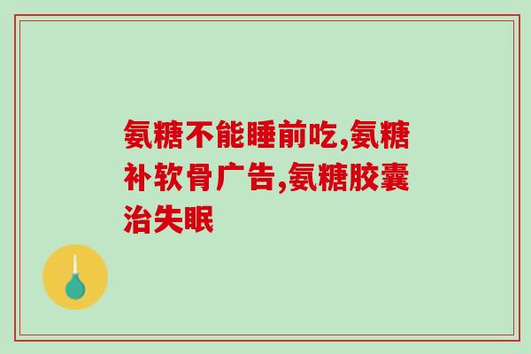 氨糖晚上吃还是早上吃(氨糖是早上还是晚上吃更好？)