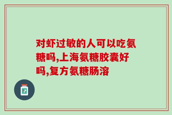 氨糖是化合物吗(氨糖是否为化合物？)
