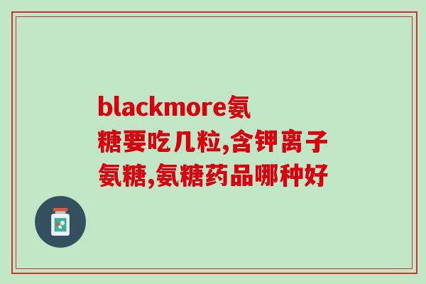 氨糖对健身的人有什么好处(氨糖能为健身人士带来哪些益处)