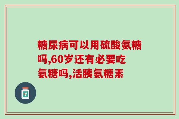 奈米博士氨糖凝露是药吗(奈米博士氨糖凝露：是药品还是保健品？)