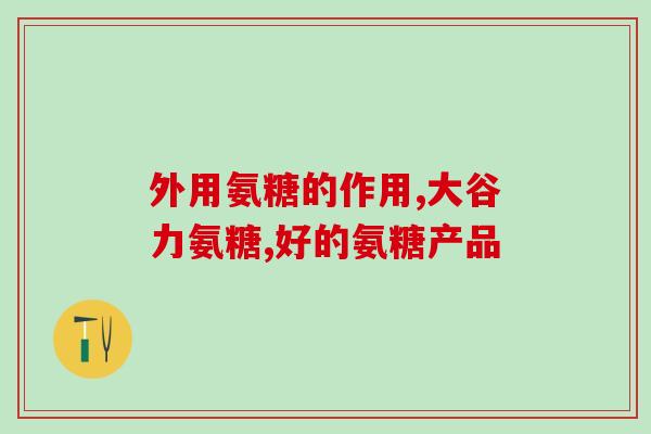 氨糖是健字和药字(氨糖 - 同时具备保健与药用功能的多面手)