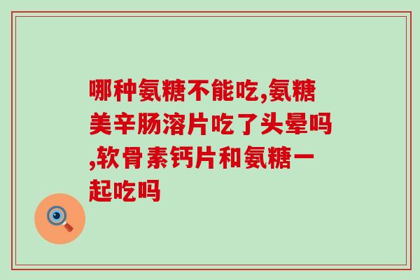 氨糖和软骨肽一起吃(氨糖与软骨肽联合，效果更佳)