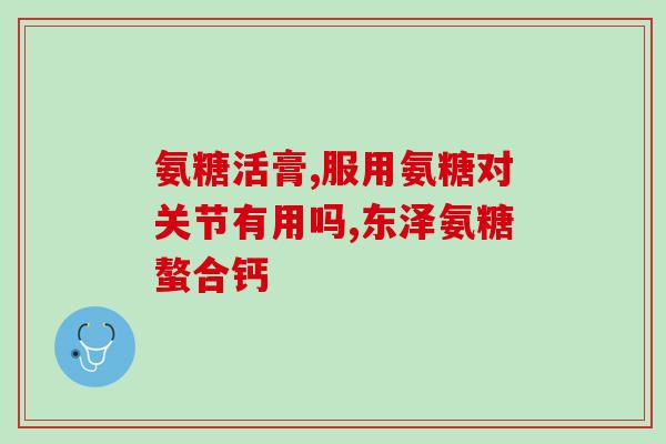 氨糖一般吃多少克(氨糖的安全剂量是多少克？)