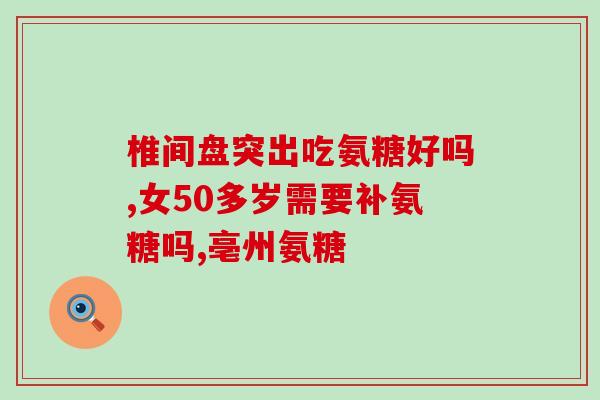 日本氨糖软骨素isdg(日本isdg软骨素促进关节保健)