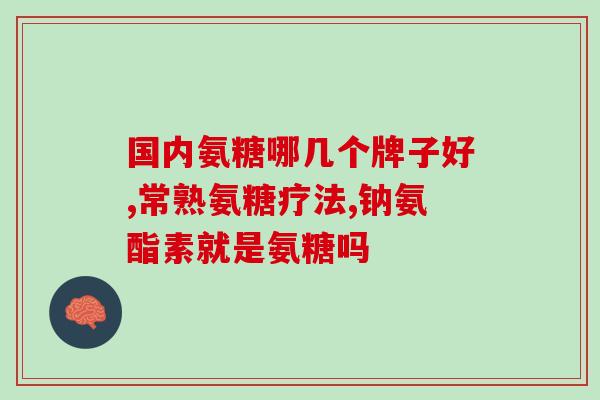 氨基葡萄糖里面含糖没有(氨基葡萄糖中是否含有糖？)