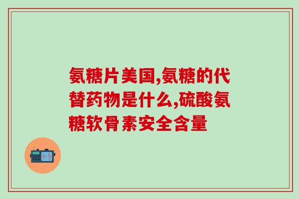 氨糖治疗手部关节炎吗(氨糖可缓解手部关节炎症状)