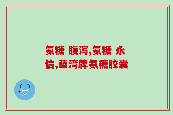 氨糖为何选合辉牌(氨糖的优点为何选择合辉牌？)