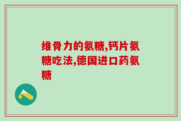 氨糖必须长年吃吗(氨糖需长期服用吗？)