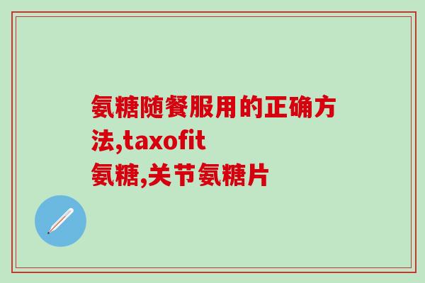 武汉氨糖(武汉研发出新型氨糖，有望治疗关节炎)