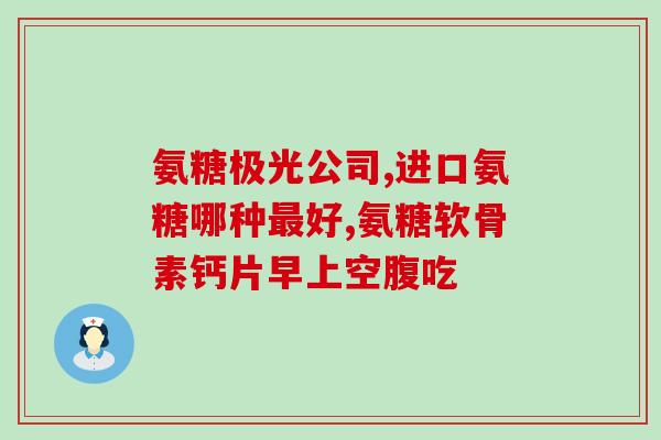 氨糖有口服液吗(氨糖口服液的可行性分析)