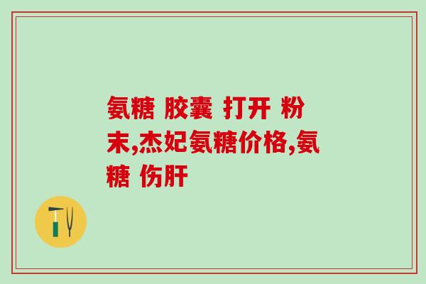 氨糖是抑制类药吗(氨糖：是一种抑制类药物吗？)