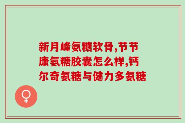 氨基葡萄糖硫酸钾盐含糖吗(氨基葡萄糖硫酸钾盐是否含糖？)