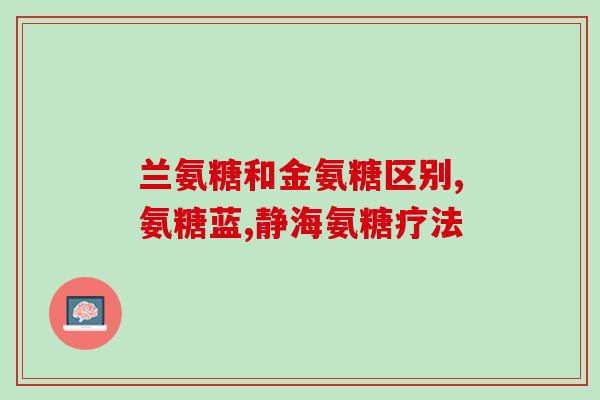 氨糖治疗膝盖肿痛吗(氨糖可以缓解膝盖疼痛吗)