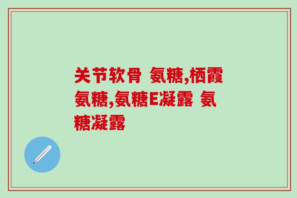 氨糖损伤恢复时间(恢复氨糖损伤需要多长时间？)