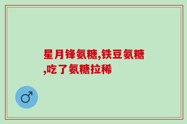 氨糖 国际(国际研究:氨糖可缓解骨关节状) 氨糖 国际(国际研究:氨糖可缓解骨关节状)