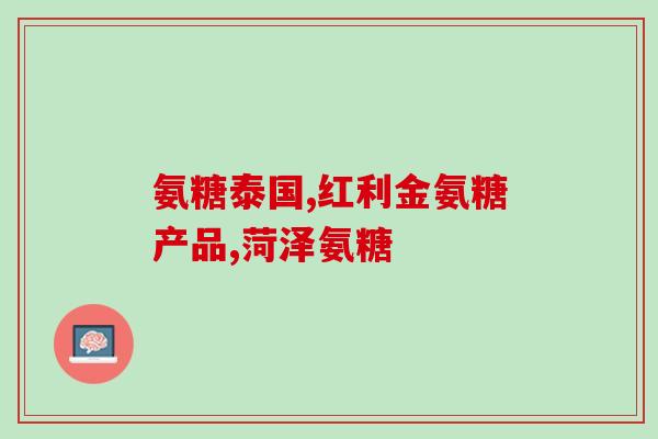氨糖小紫瓶好吗(氨糖小紫瓶：好用的关节保健品)