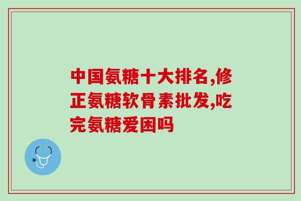 孕早期可以吃氨糖软骨素吗(孕早期是否适宜摄入氨糖软骨素？)