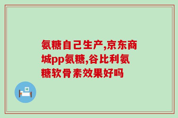氨糖加钙片药房网(氨糖加钙片：药房网上热销营养补剂)