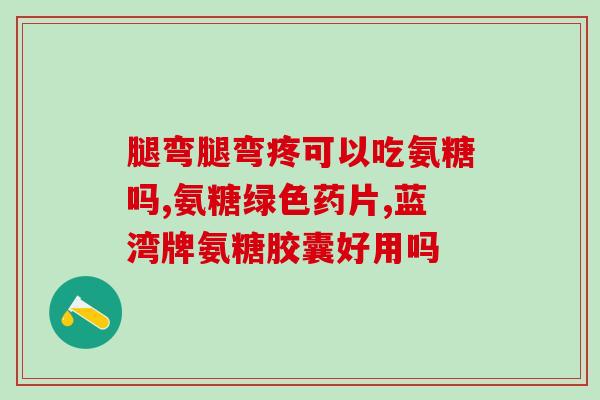 氨基葡萄糖硫酸盐与软骨素(氨基葡萄糖硫酸盐 & 软骨素：关键成分对关节保健的作用)