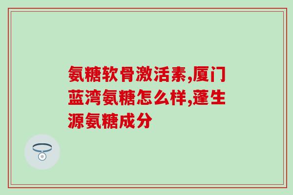 氨糖与茶(氨糖和茶:另类保健组合) 氨糖与茶(氨糖和茶:另类保健组合)