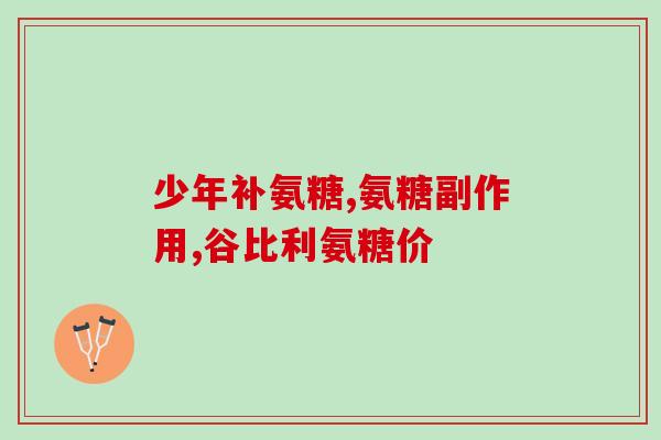 氨糖吃了会不会得口腔溃疡(氨糖会引发口腔溃疡吗？)