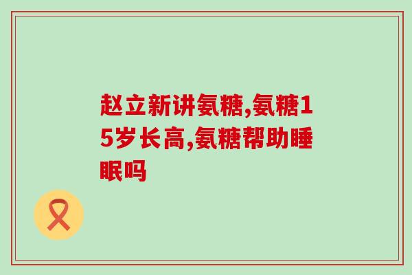 氨糖是网红(氨糖成为知名度提高的热门话题) 氨糖是网红(氨糖成为知名度提高的热门话题)