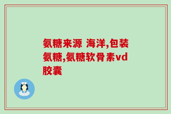 氨基酸软骨素对身体有什么作用(氨基酸软骨素的功效及作用)