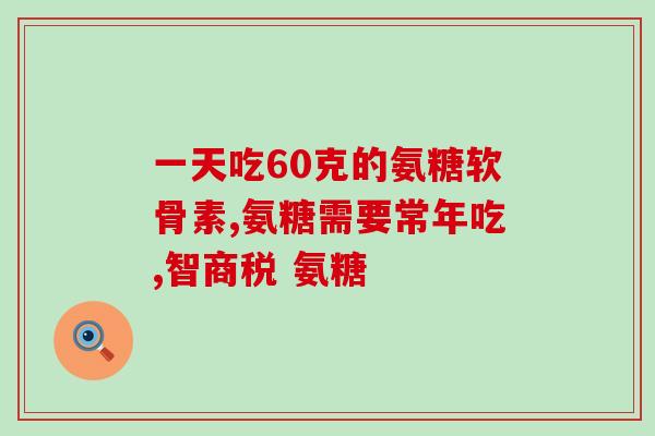 氨糖对髌骨关节炎有效果吗(氨糖可以缓解髌骨关节炎的疼痛和不适)