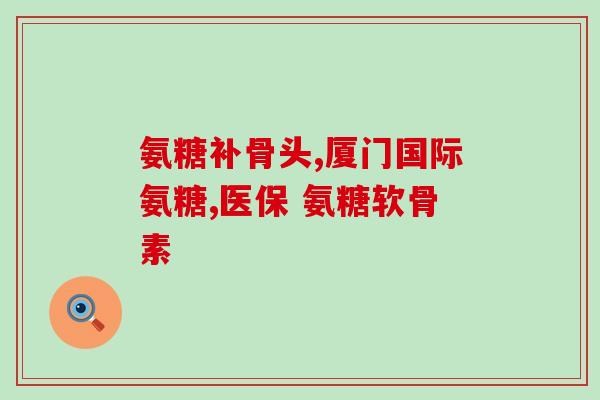 森诺氨糖胶囊怎么样(森诺氨糖胶囊使用效果如何？)