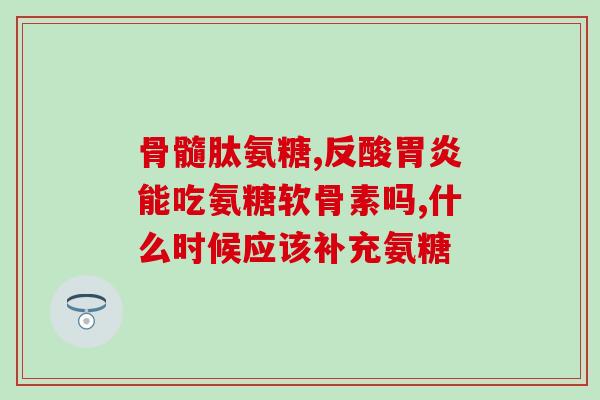氨糖是否和钙配合吃好呢(氨糖与钙一起食用是否更好？)