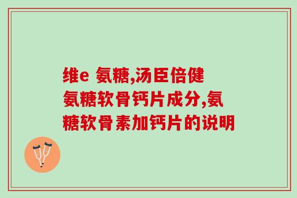 氨糖治疗股骨头坏死的机理(氨糖治疗股骨头坏死的工作原理解析)