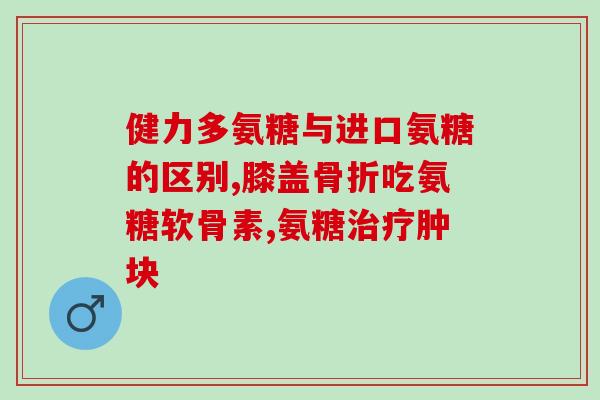 氨糖与葡萄糖有什么区别(氨糖与葡萄糖的不同之处，你知道吗？)