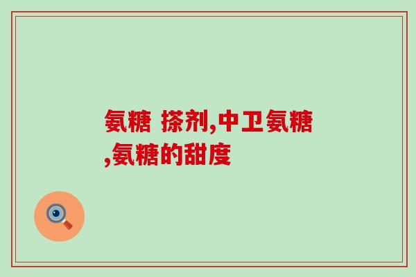 氨糖影响痛风吗(氨糖与痛风：是否存在影响？)