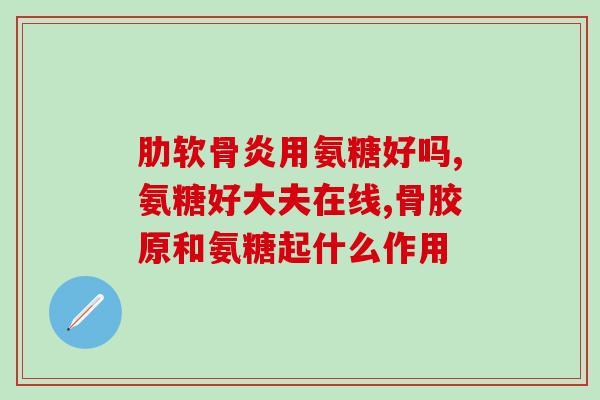 氨糖吃了立刻见效(氨糖立竿见影，吃了马上有效！)