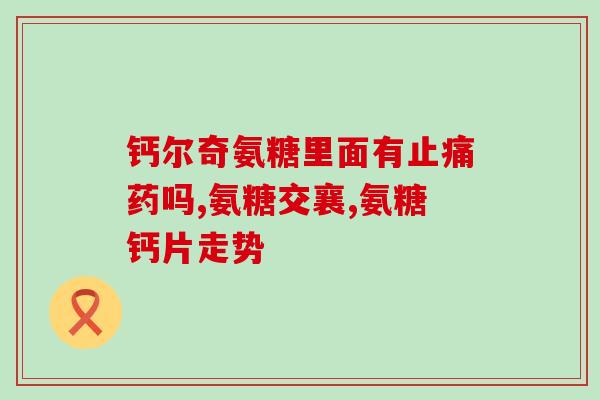 径捷能是氨糖软骨素胶囊吗径捷能产品是否包含氨糖软骨素胶囊成分？)