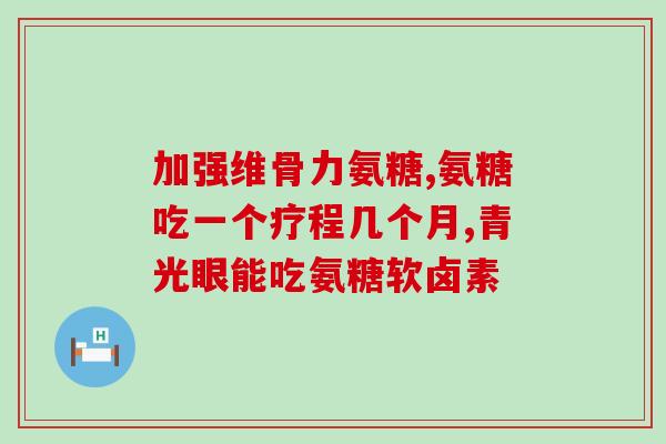 氨糖加钙片补钙好吗(氨糖加钙片能否有效补钙？)