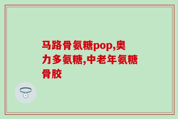 氨糖是安慰剂吗(氨糖被证实无效，是否为安慰剂？)